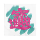 pon-shopの  POP春聯 Bandana