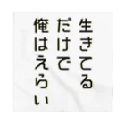 黄金井千鶴の生きてるだけで俺はえらい バンダナ