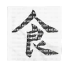 ささみの日常の趣味・習字 Bandana