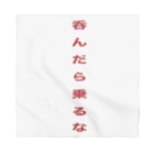 inko andの呑んだら乗るな Bandana