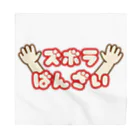 ウチのMEIGENやさんのズボラばんざい Bandana