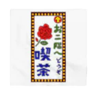 気ままに創作　よろず堂の喫茶案内板 Bandana