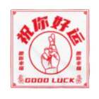 中華呪術堂（チャイナマジックホール）の【赤・表】祝你好运【幸運を】 Bandana