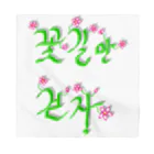 LalaHangeulの花咲く花道だけ歩こう　ハングルデザイン Bandana