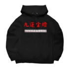 ウィンナー天国の九蓮宝燈 Big Hoodie