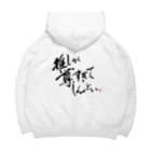 字書きの江島史織ですの「推しが尊すぎてしんどい」 Big Hoodie