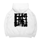 無色研究所の【非国民的】重字（黒） Big Hoodie