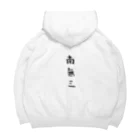 のあのはこぶね。の南無三。(黒文字) Big Hoodie