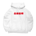 あさ商店の公衆浴場 Big Hoodie