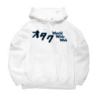 オタク・ワールドワイドウェブ🌐のオタクワールドワイドウェブパーカー Big Hoodie