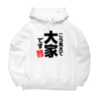 I♥不動産のこう見えて大家です Big Hoodie