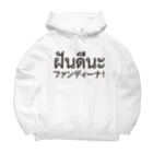 バンバンバンコク_オリジナルショップのファンディーナ Big Hoodie