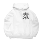 素数屋のまえロゴうしろ素数・ポジ Big Hoodie