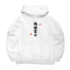 豆柴ビーンのお店のあたみん応援グッズ・縦＆赤ポイント Big Hoodie