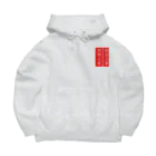 人生楽笑の取扱割物注意 Big Hoodie