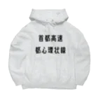 マヒロの首都高速都心環状線 Big Hoodie