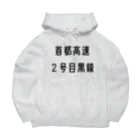 マヒロの首都高速２号目黒線 Big Hoodie