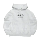 文字でもじもじ 文字Ｔシャツのゆとり Big Hoodie