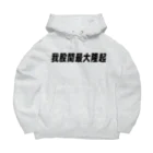 nihon_bijo_zukanの我股間最大隆起グッズ Big Hoodie