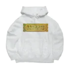 キキとココからのいおちゃん＆フクロウくん Big Hoodie