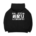 伊達一詔の公式グッズの只今、チラシをお配りしています（濃色） Big Hoodie