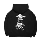 クスッと笑えるおもしろTシャツ屋「クスT」の金なら無い(白文字) Big Hoodie