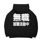 風天工房の無職・就職活動中（白） Big Hoodie