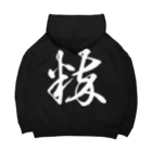 風天工房の粋（草書体）白 Big Hoodie