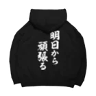 風天工房の明日から頑張る（白） Big Hoodie