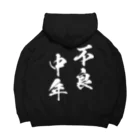 風天工房の不良中年（白） Big Hoodie