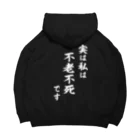 風天工房の実は私は影の不老不死です（白） Big Hoodie