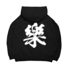 風天工房の楽の旧字体（白） Big Hoodie