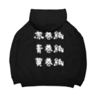 風天工房の赤巻紙青巻紙黄巻紙（白） Big Hoodie