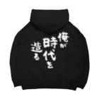 風天工房の俺が時代を造る（白） Big Hoodie