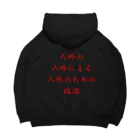 LUNARHOLIC STOREの<BASARACRACY>人外の人外による人外のための政治（漢字・赤） Big Hoodie