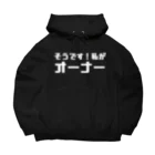 伊達一詔の公式グッズの私がオーナー（濃色） Big Hoodie