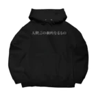 THE SHOP TKの人間、この劇的なるもの Big Hoodie