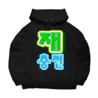 LalaHangeulの재충전 (リフレッシュ) ハングルデザイン Big Hoodie