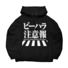 しもた屋商店　suzuri店のビーハラ注意報 Big Hoodie