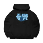 DESTROY MEの憂鬱（メランコリー） Big Hoodie