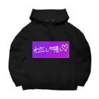 みくのユーモアSHOPの私の推し活パーカー Big Hoodie