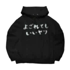 EMOTH/エモスのよごれてもいいヤツ Big Hoodie