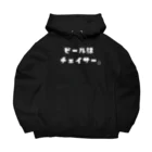 酒恵美エリンのビールはチェイサー Big Hoodie