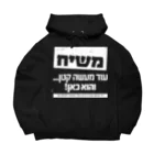 Kosher_Japan ユダヤのモシアハ（メシア）はすぐそこに！（白色プリント） Big Hoodie