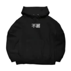 BBTKの不屈 白 Big Hoodie