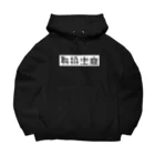 SiMesava's Shopの取扱注意 Big Hoodie