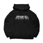 MiNMi's SHOPの霞賭街 ロゴシリーズ Big Hoodie