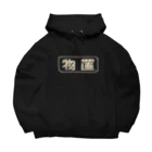 日陰やさんの物置 Big Hoodie