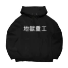 地獄重工の地獄重工 Big Hoodie