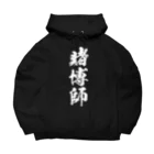 風天工房の賭博師（白） Big Hoodie